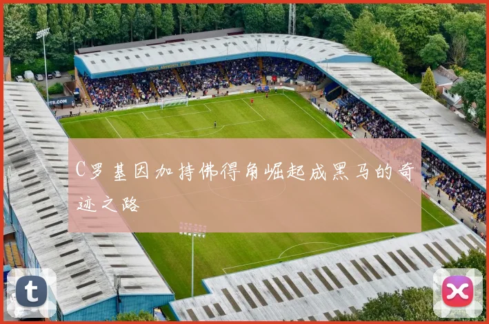 C罗基因加持佛得角崛起成黑马的奇迹之路