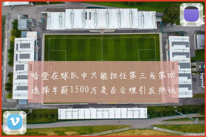 哈登在球队中只能担任第三或第四选择年薪1500万是否合理引发热议