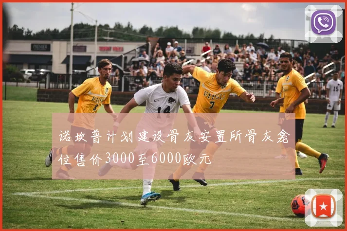 诺坎普计划建设骨灰安置所骨灰龛位售价3000至6000欧元
